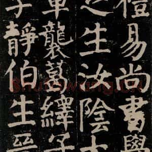 唐代 颜真卿 楷书《颜氏家庙碑 之十三》毛笔书法楷书作品图片欣赏