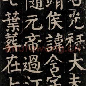 唐代 颜真卿 楷书《颜氏家庙碑 之十四》毛笔书法楷书作品图片欣赏