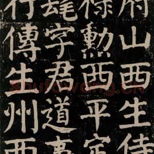 唐代 颜真卿 楷书《颜氏家庙碑 之十五》毛笔书法楷书作品图片欣赏