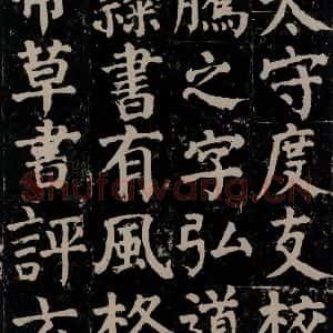 唐代 颜真卿 楷书《颜氏家庙碑 之十七》毛笔书法楷书作品图片欣赏