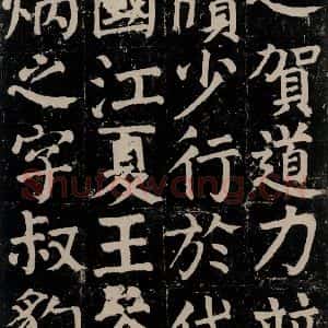 唐代 颜真卿 楷书《颜氏家庙碑 之十八》毛笔书法楷书作品图片欣赏