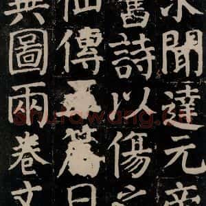 唐代 颜真卿 楷书《颜氏家庙碑 之二十一》毛笔书法楷书作品图片欣赏