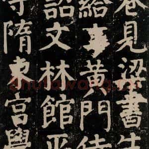 唐代 颜真卿 楷书《颜氏家庙碑 之二十二》毛笔书法楷书作品图片欣赏