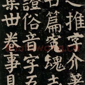 唐代 颜真卿 楷书《颜氏家庙碑 之二十三》毛笔书法楷书作品图片欣赏