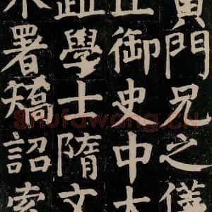 唐代 颜真卿 楷书《颜氏家庙碑 之二十四》毛笔书法楷书作品图片欣赏