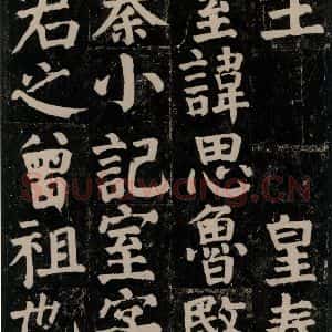 唐代 颜真卿 楷书《颜氏家庙碑 之二十七》毛笔书法楷书作品图片欣赏
