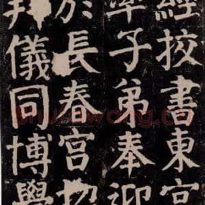唐代 颜真卿 楷书《颜氏家庙碑 之二十八》毛笔书法楷书作品图片欣赏