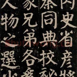 唐代 颜真卿 楷书《颜氏家庙碑 之三十》毛笔书法楷书作品图片欣赏