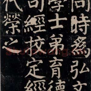 唐代 颜真卿 楷书《颜氏家庙碑 之三十三》毛笔书法楷书作品图片欣赏