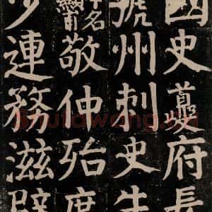 唐代 颜真卿 楷书《颜氏家庙碑 之三十六》毛笔书法楷书作品图片欣赏