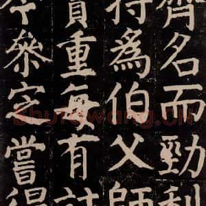 唐代 颜真卿 楷书《颜氏家庙碑 之三十八》毛笔书法楷书作品图片欣赏