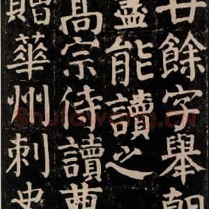 唐代 颜真卿 楷书《颜氏家庙碑 之三十九》毛笔书法楷书作品图片欣赏