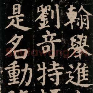 唐代 颜真卿 楷书《颜氏家庙碑 之四十二》毛笔书法楷书作品图片欣赏
