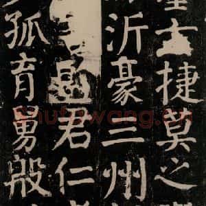 唐代 颜真卿 楷书《颜氏家庙碑 之四十四》毛笔书法楷书作品图片欣赏