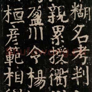 唐代 颜真卿 楷书《颜氏家庙碑 之四十六》毛笔书法楷书作品图片欣赏