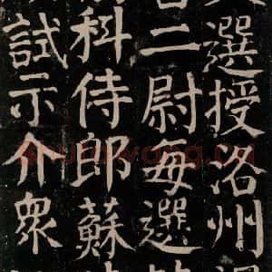 唐代 颜真卿 楷书《颜氏家庙碑 之四十七》毛笔书法楷书作品图片欣赏