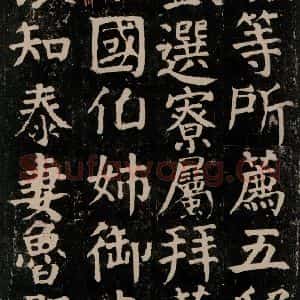 唐代 颜真卿 楷书《颜氏家庙碑 之四十九》毛笔书法楷书作品图片欣赏
