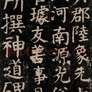 唐代 颜真卿 楷书《颜氏家庙碑 之五十二》毛笔书法楷书作品图片欣赏