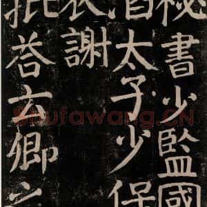 唐代 颜真卿 楷书《颜氏家庙碑 之五十三》毛笔书法楷书作品图片欣赏