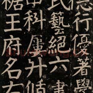 唐代 颜真卿 楷书《颜氏家庙碑 之五十四》毛笔书法楷书作品图片欣赏