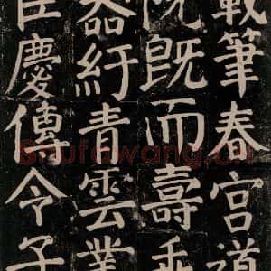 唐代 颜真卿 楷书《颜氏家庙碑 之五十五》毛笔书法楷书作品图片欣赏