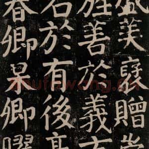 唐代 颜真卿 楷书《颜氏家庙碑 之五十六》毛笔书法楷书作品图片欣赏