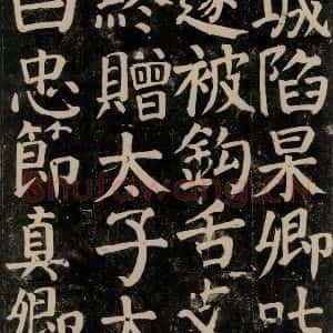 唐代 颜真卿 楷书《颜氏家庙碑 之五十九》毛笔书法楷书作品图片欣赏