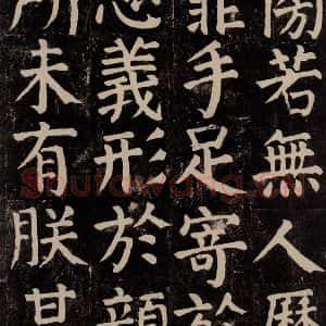 唐代 颜真卿 楷书《颜氏家庙碑 之六十二》毛笔书法楷书作品图片欣赏