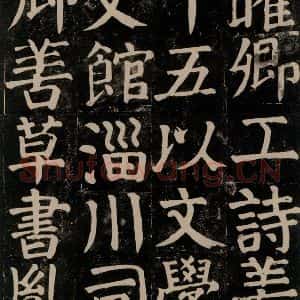 唐代 颜真卿 楷书《颜氏家庙碑 之六十三》毛笔书法楷书作品图片欣赏
