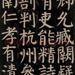 唐代 颜真卿 楷书《颜氏家庙碑 之六十五》毛笔书法楷书作品图片欣赏