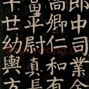 唐代 颜真卿 楷书《颜氏家庙碑 之六十九》毛笔书法楷书作品图片欣赏