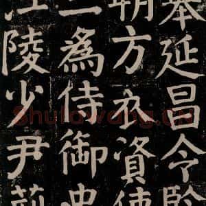 唐代 颜真卿 楷书《颜氏家庙碑 之七十三》毛笔书法楷书作品图片欣赏