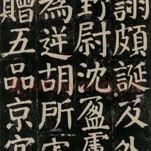 唐代 颜真卿 楷书《颜氏家庙碑 之七十五》毛笔书法楷书作品图片欣赏