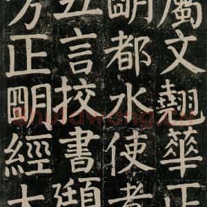 唐代 颜真卿 楷书《颜氏家庙碑 之七十六》毛笔书法楷书作品图片欣赏
