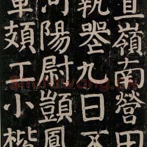 唐代 颜真卿 楷书《颜氏家庙碑 之七十七》毛笔书法楷书作品图片欣赏