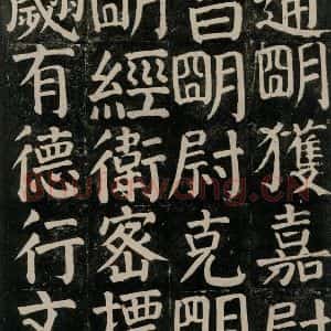 唐代 颜真卿 楷书《颜氏家庙碑 之七十九》毛笔书法楷书作品图片欣赏