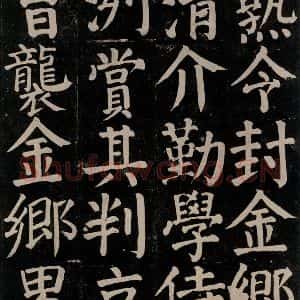 唐代 颜真卿 楷书《颜氏家庙碑 之八十一》毛笔书法楷书作品图片欣赏