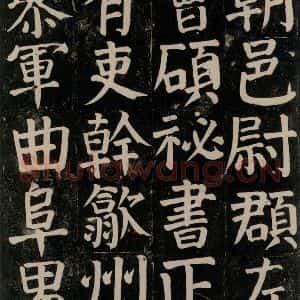唐代 颜真卿 楷书《颜氏家庙碑 之八十三》毛笔书法楷书作品图片欣赏