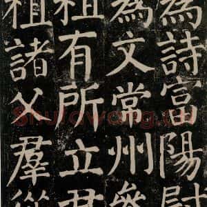 唐代 颜真卿 楷书《颜氏家庙碑 之八十四》毛笔书法楷书作品图片欣赏