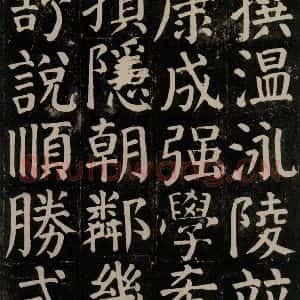 唐代 颜真卿 楷书《颜氏家庙碑 之八十六》毛笔书法楷书作品图片欣赏
