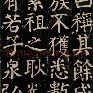 唐代 颜真卿 楷书《颜氏家庙碑 之九十》毛笔书法楷书作品图片欣赏