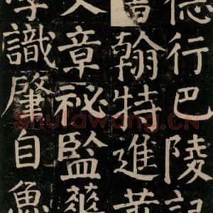 唐代 颜真卿 楷书《颜氏家庙碑 之九十一》毛笔书法楷书作品图片欣赏