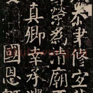 唐代 颜真卿 楷书《颜氏家庙碑 之九十三》毛笔书法楷书作品图片欣赏