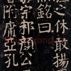 唐代 颜真卿 楷书《颜氏家庙碑 之九十四》毛笔书法楷书作品图片欣赏