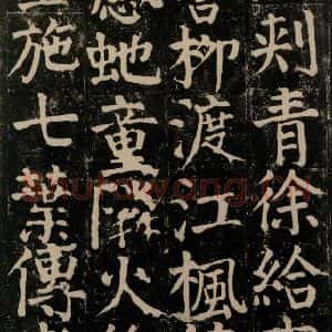 唐代 颜真卿 楷书《颜氏家庙碑 之九十五》毛笔书法楷书作品图片欣赏