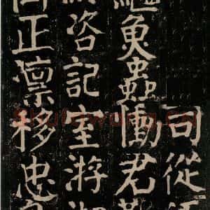 唐代 颜真卿 楷书《颜氏家庙碑 之九十六》毛笔书法楷书作品图片欣赏