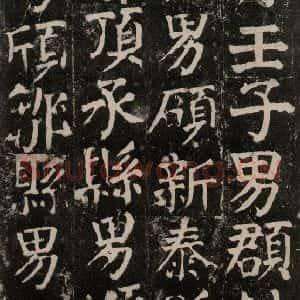 唐代 颜真卿 楷书《颜氏家庙碑 之一百》毛笔书法楷书作品图片欣赏