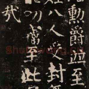 唐代 颜真卿 楷书《颜氏家庙碑 之一百零一》毛笔书法楷书作品图片欣赏