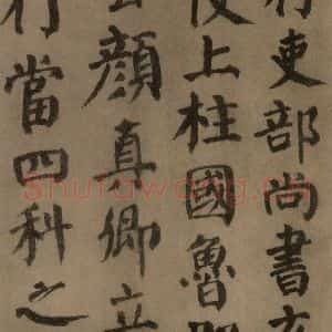 唐代 颜真卿 楷书《自书告身帖 之四》毛笔书法楷书作品图片欣赏