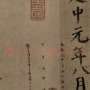 唐代 颜真卿 楷书《自书告身帖 之九》毛笔书法楷书作品图片欣赏